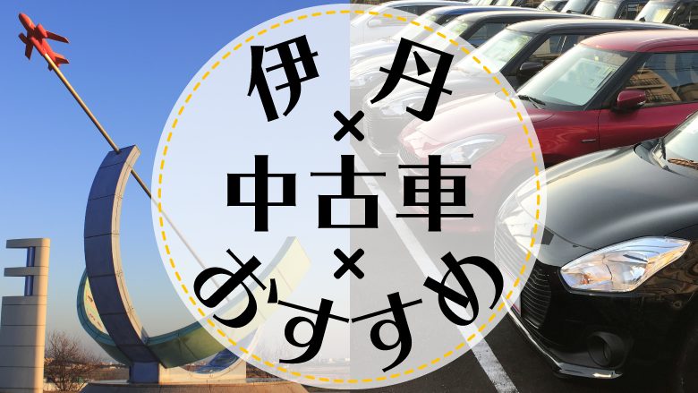 伊丹で中古車を買うならどこ？おすすめの中古車販売店を徹底調査