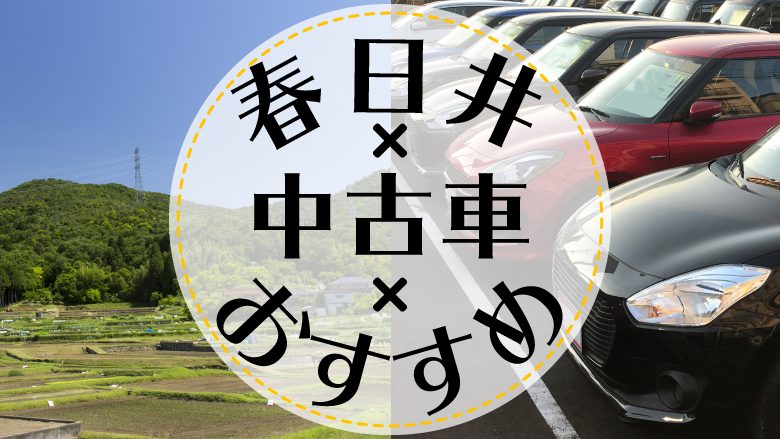 春日井で中古車を買うならどこ？おすすめの中古車販売店を徹底調査