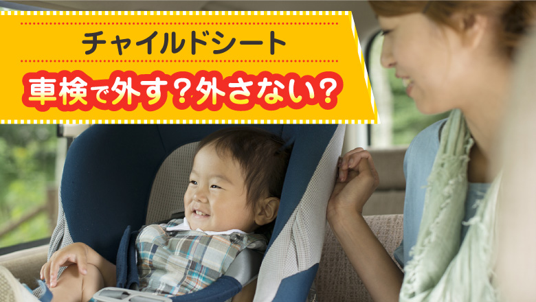 車検時、チャイルドシートは付けたままでも大丈夫？対処法やその理由を調査