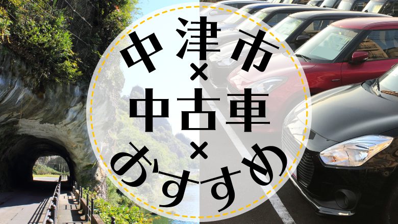 中津市で中古車を買うならどこ？おすすめの中古車販売店を徹底調査