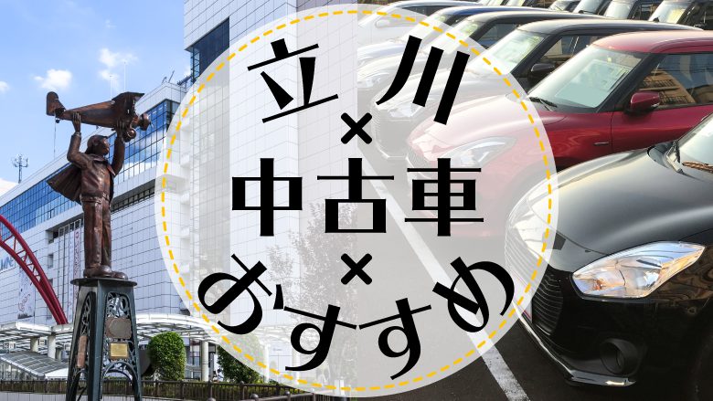 立川で中古車を買うならどこ？おすすめの中古車販売店を徹底調査