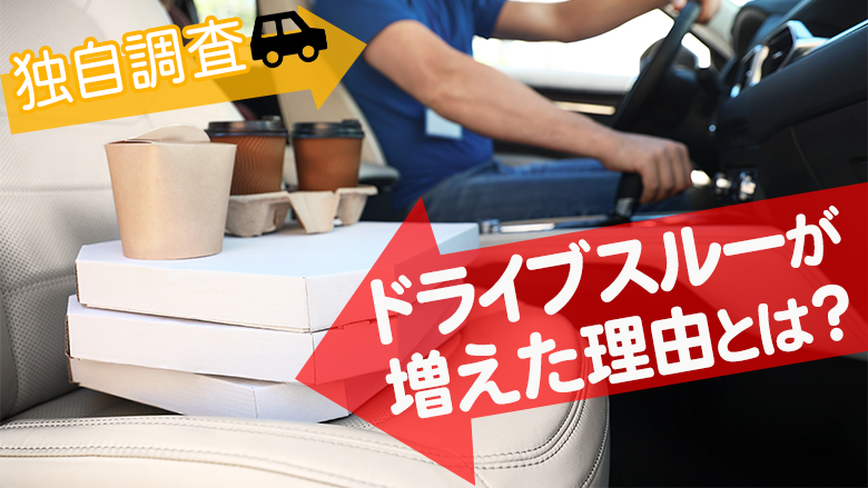 【独自調査】ドライブスルー利用について調査 66.0%がコロナを受け利用頻度が増えたと回答