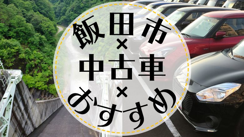 飯田市で中古車を買うならどこ？おすすめの中古車販売店を徹底調査