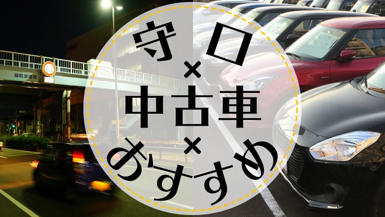 守口で中古車を買うならどこ？おすすめの中古車販売店を徹底調査