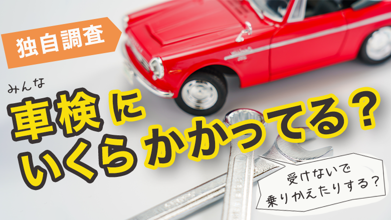 【独自調査】車検についての意識調査 38%が次の車検までのつもりで車を購入したことがある