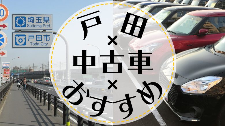 戸田で中古車を買うならどこ？おすすめの中古車販売店を徹底調査