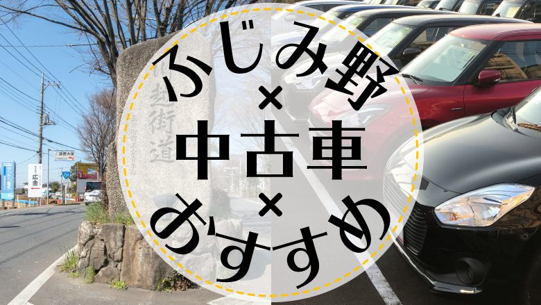 ふじみ野で中古車を買うならどこ？おすすめの中古車販売店を徹底調査