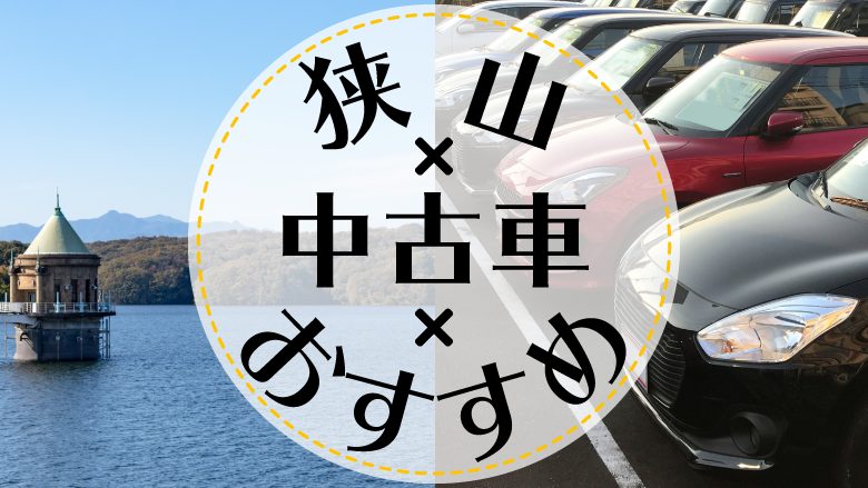 狭山で中古車を買うならどこ？おすすめの中古車販売店を徹底調査