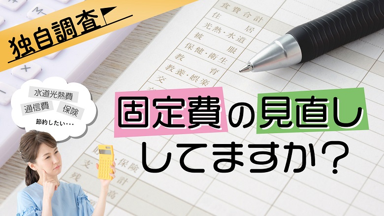 固定費についての意識調査 80%以上が固定費は「高い」と回答