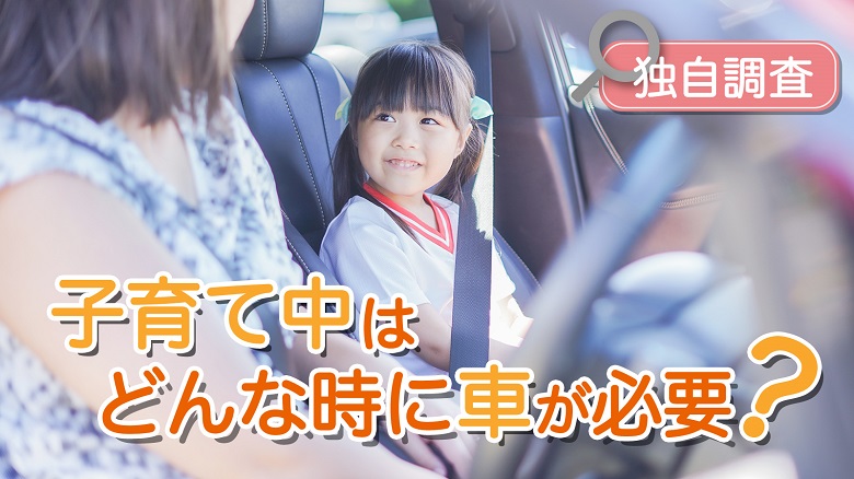 【独自調査】子育ての車事情調査　77%が「車は必要」。学校や保育園の送迎時に必要が33%