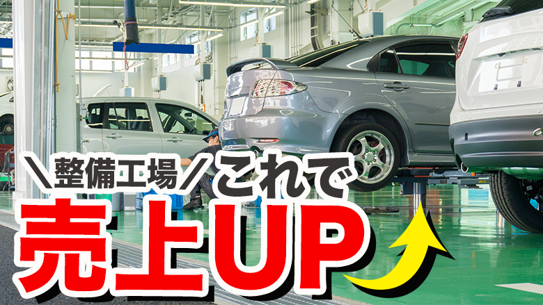 整備工場の売上や集客を伸ばすには？収益向上におすすめのリース代理店事業も紹介