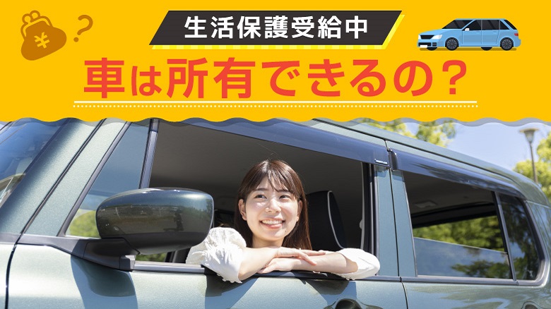 生活保護受給中でもばれないで車を持てる？ばれたときの処遇や注意点を徹底解説