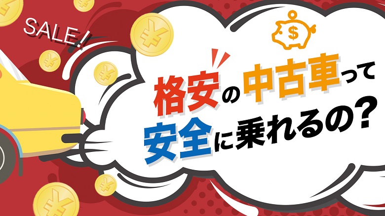 5万以下の中古車は買っても大丈夫？格安中古車のリスクと安全な車の選び方