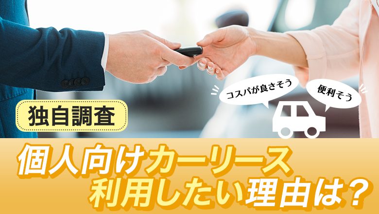 【独自調査】【個人向けカーリースについてのイメージ調査】 「コスパが良さそう」が46.8%