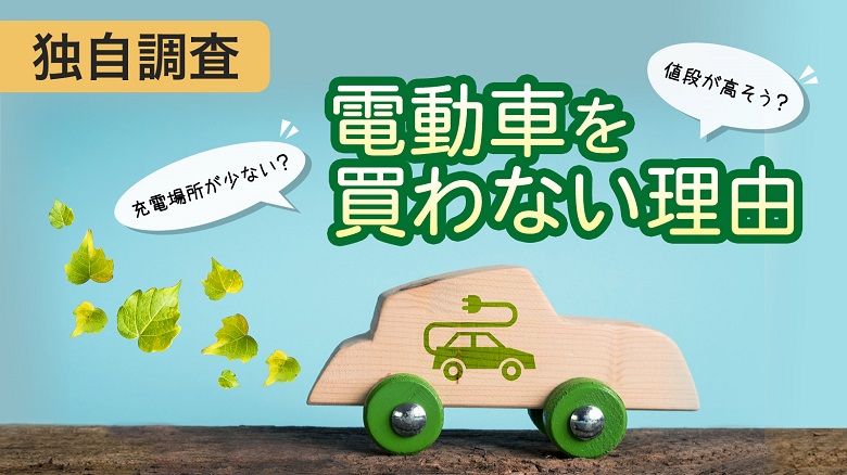 【独自調査】環境の日を前に、非ガソリン化について意識調査　83.9%が電動車を「次回も購入せず」。