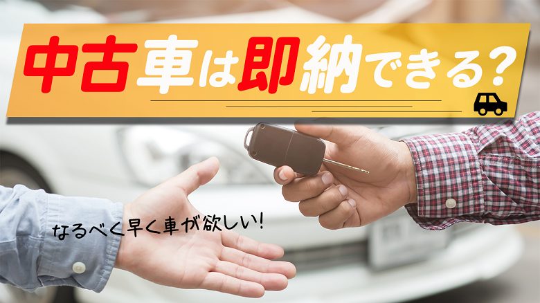 中古車の即納は可能？納車が早い車の選び方と新車を即納する方法を解説