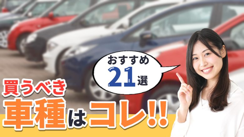 【2022年最新】中古車おすすめ21選！失敗しない選び方を解説