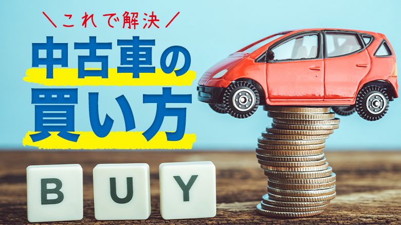 中古車の購入手続きはどうやるの？必要書類やお得に買う方法について解説！