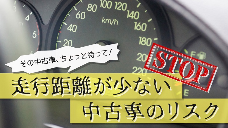 走行距離が少ない中古車は本当にお買い得？リスクやチェックポイントを解説