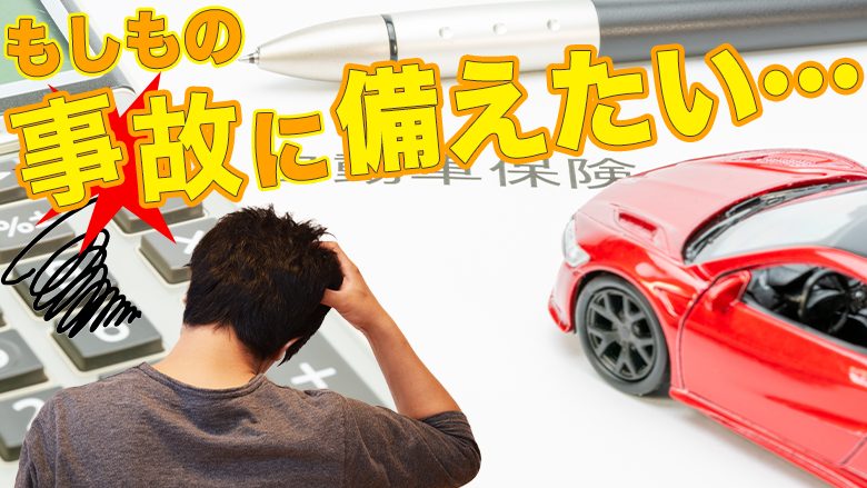 生活保護受給中でも車の保険に加入できる？車を利用できるケースや方法とは