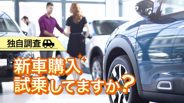 【独自調査】【新車購入時の試乗について調査】試乗しているのは７割