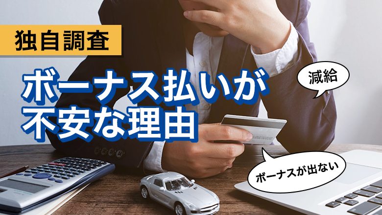 【独自調査】【車のボーナス支払いについて調査】ボーナス払いに不安を感じているのは61.6