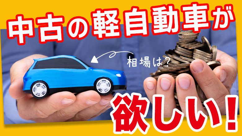 軽自動車中古の相場はピンキリ？欲しい車をおトクに見つける方法と選び方チェックポイント