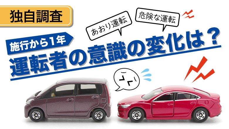 【独自調査】改正道路交通法の施行から１年！あおり運転等についての意識調査