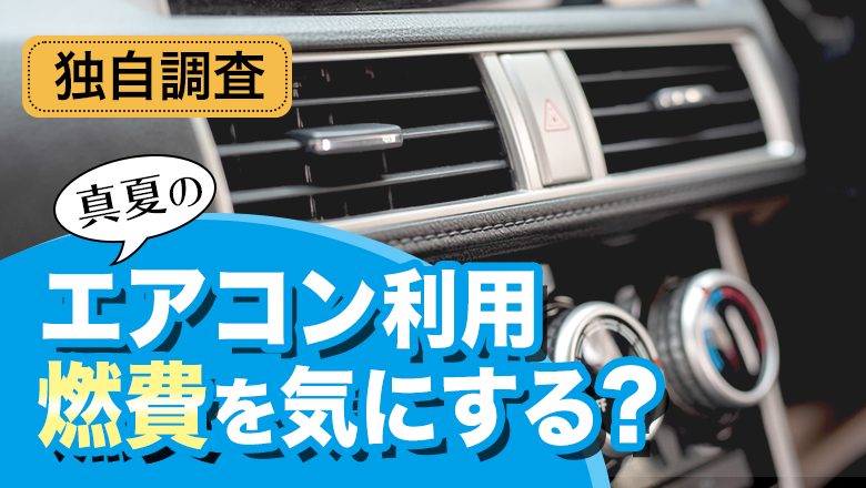 【車のエアコン利用についての調査】 「25度」に設定している方が20%超