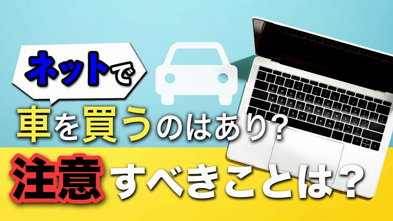 中古車を通販で買うのはあり？信頼できる販売店の見極め方と購入時の注意点