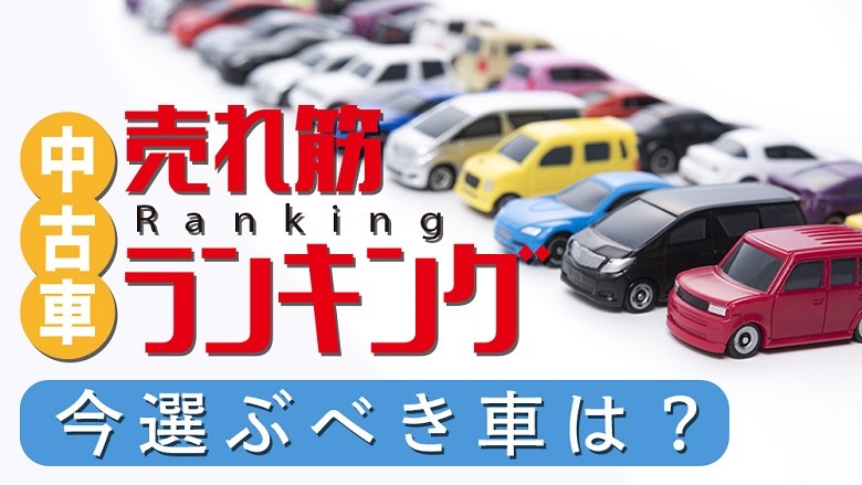 【2021年8月】中古車売れ筋ランキング！人気車種とお得な乗り方を紹介中古車売れ筋ランキング！人気車種とお得な乗り方を紹介