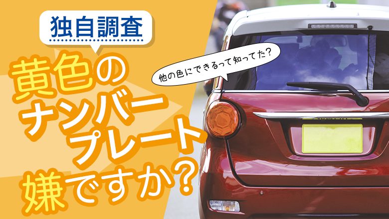 約半数がオリンピックナンバーを利用したい 【軽自動車の黄色ナンバーへの意識調査】