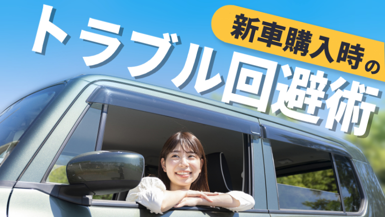 新車購入時に起こるトラブルとは？相談先や事前回避策を解説