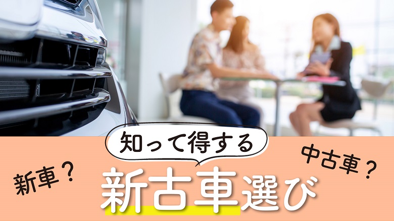 新古車の定義やどこで買えるか、メリット・デメリットなどについて解説する記事であることを示すタイトル画像