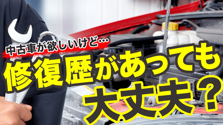 修復歴ありの中古車は避けるべき？リスクと安全な中古車に乗る方法を解説|中古車を知るならカルモマガジン