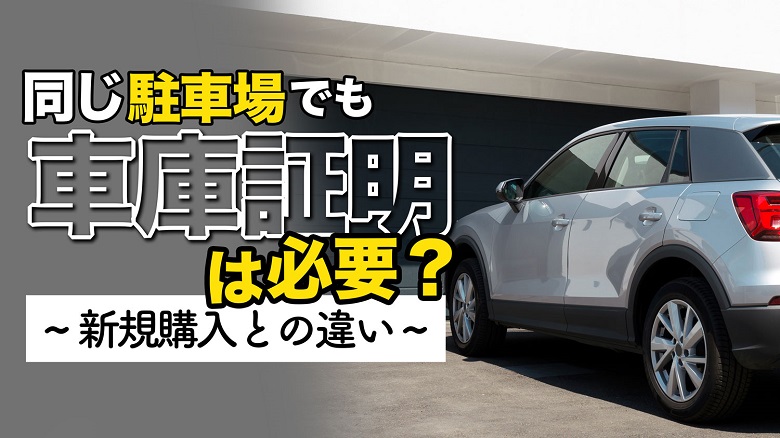 車の買い替えでも車庫証明は必須！必要書類と手続き方法、注意点を徹底解説