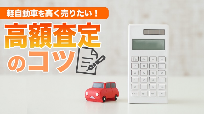 軽自動車を高額買取してもらうには？査定時のポイントや買取相場を解説