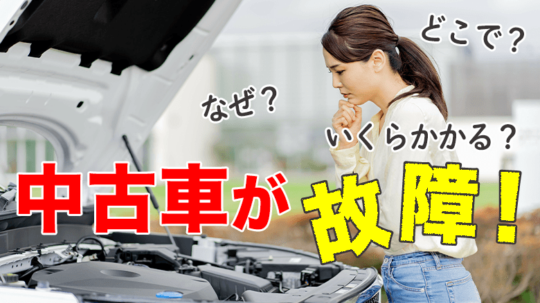 中古車の故障を修理するには？故障の原因や修理費用の目安などを徹底解説