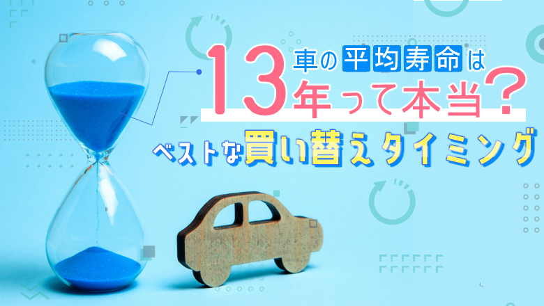 車の買い替え時期は15年？買い替えタイミングと故障した場合の対処法