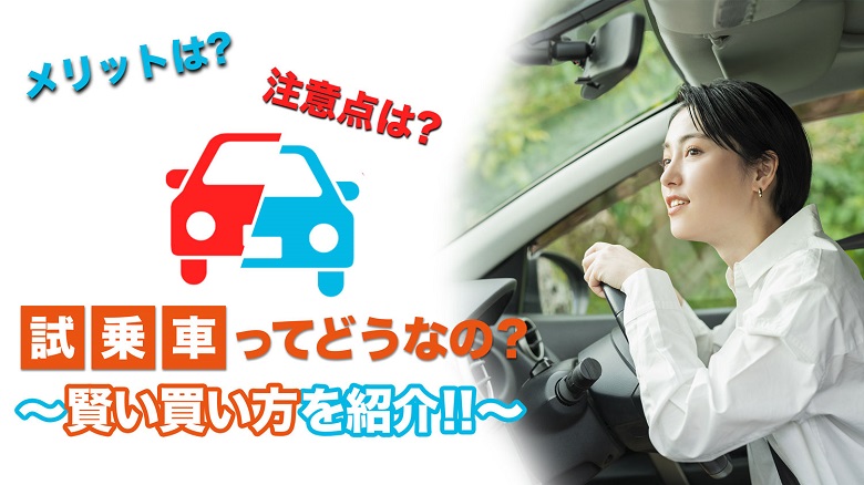 試乗車を購入するときの注意点は？メリットや購入時のポイントを徹底解説