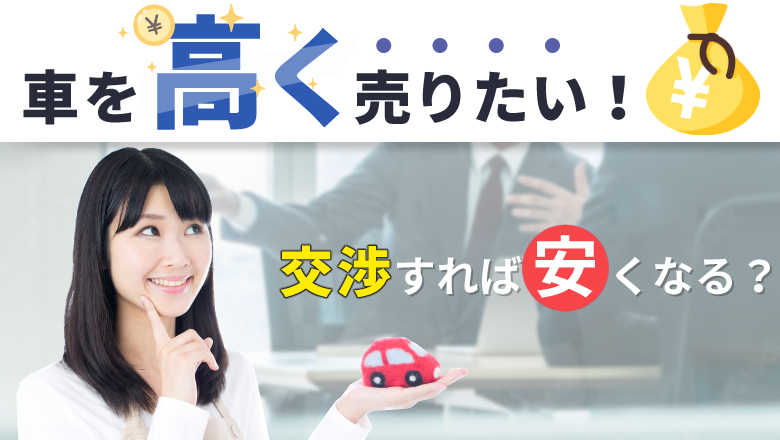 車の買取時に交渉は必須？車の買取価格を大きく上げるためのコツを紹介！