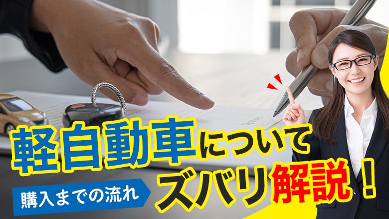 軽自動車の買い方を知りたい！手続きの流れや必要書類、支払方法を解説