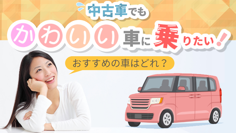 2021年おすすめのかわいい中古車は？タイプ別に20車種を一斉紹介！