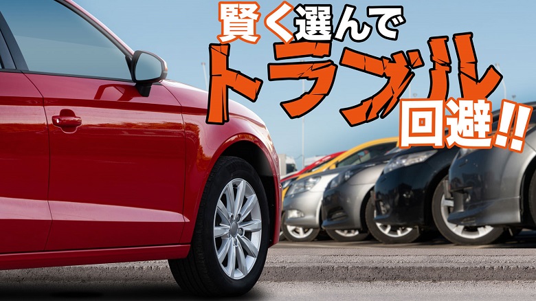 中古車を購入するときの注意点は？チェックポイントと安く乗る秘訣を解説