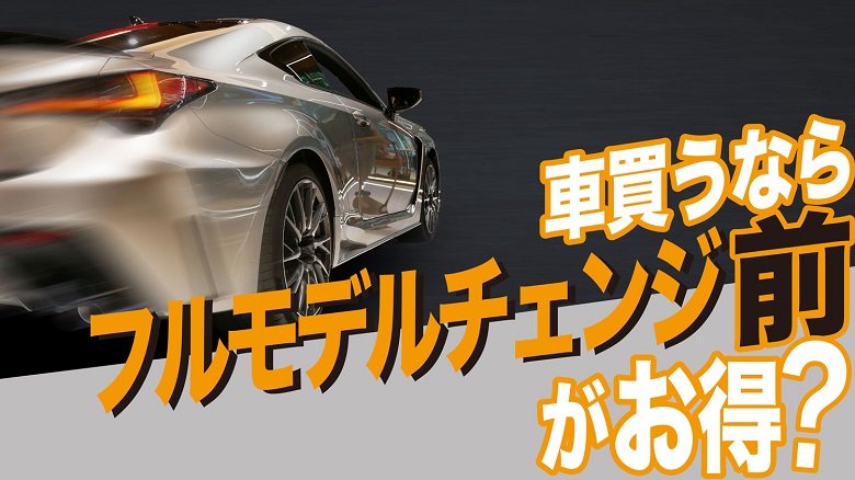 車の買い時はフルモデルチェンジ前・後どっち？それぞれのメリットと選び方