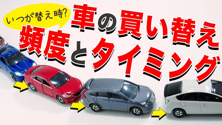 いつが替え時？車を買い替えるベストな頻度とタイミングを解説！