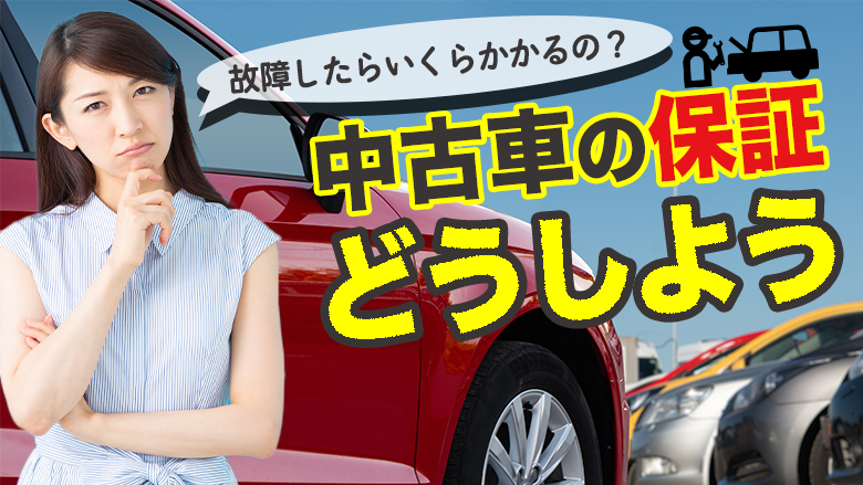 中古車に保証は必要？故障したらいくらかかる？お得に車を手に入れるコツを紹介