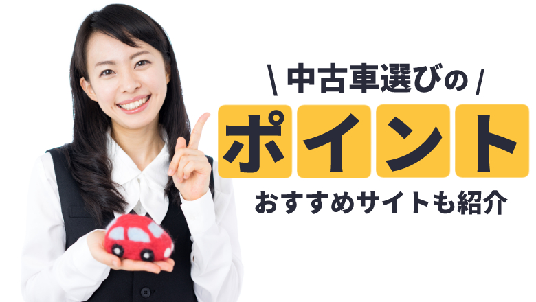 中古車の購入を考えている方は必見！お得な買い方＆おすすめサイト6選