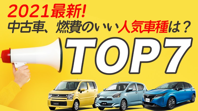 【2021最新】燃費がいい中古車ランキングTOP7！コスパ抜群の人気車種を総まとめ|中古車を知るならカルモマガジン