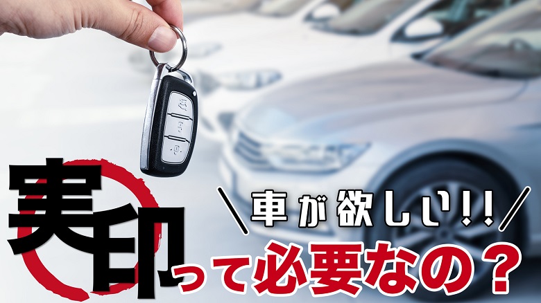 車の購入に実印は必要？実印にできる印鑑や手続きの手順・注意点などを解説